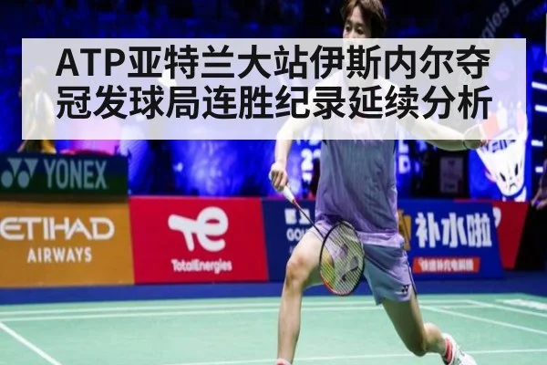 ATP亚特兰大站伊斯内尔夺冠发球局连胜纪录延续分析