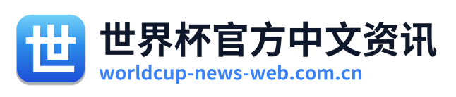 世界杯官方中文资讯 Logo
